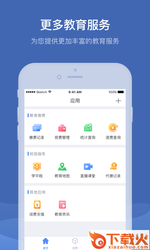 缴付通app交学费下载截图2