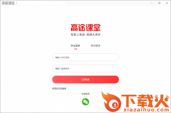 高途课堂pc客户端 v8.9.1 官方最新版 截图1