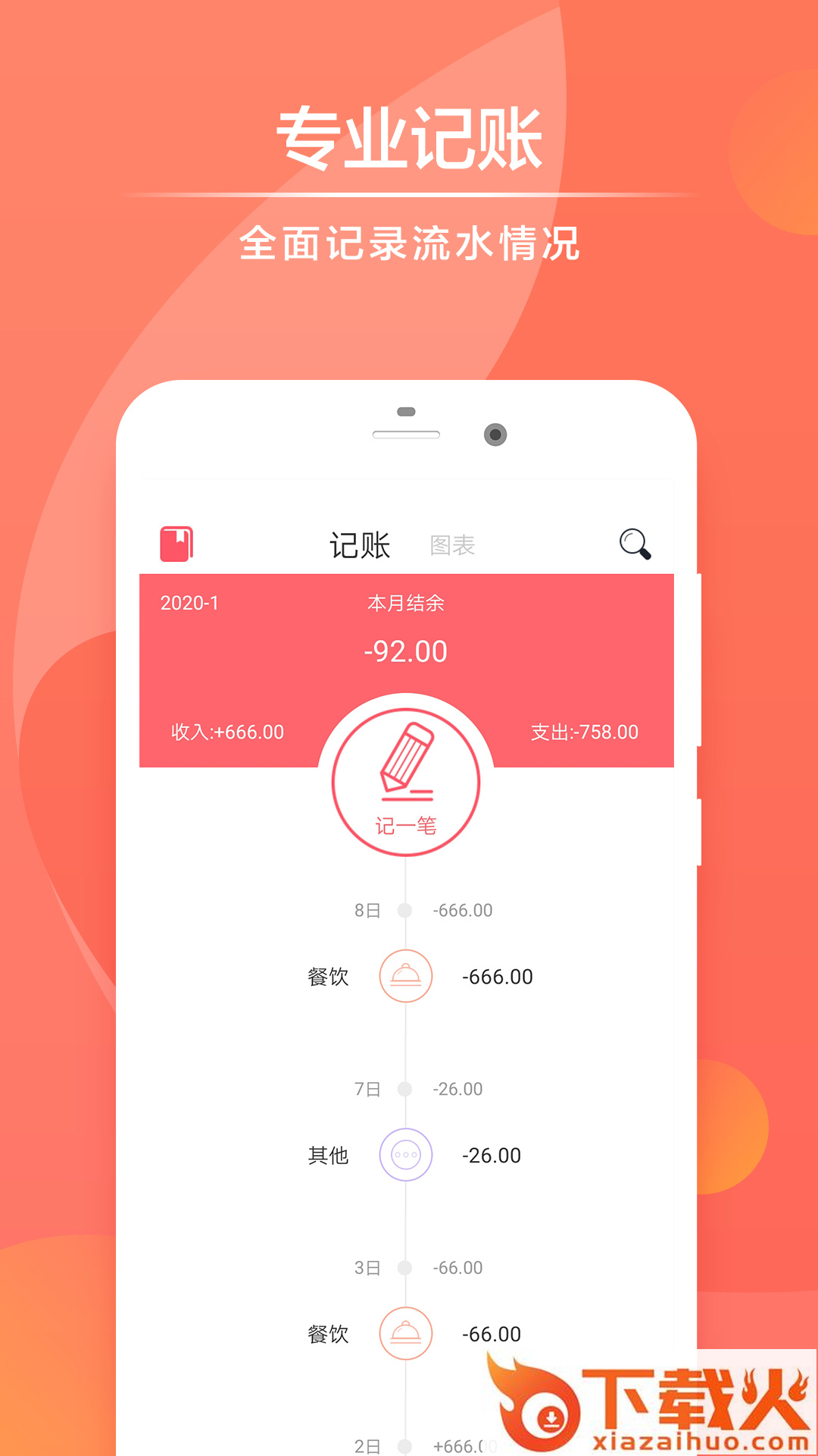 速手记账软件app截图1