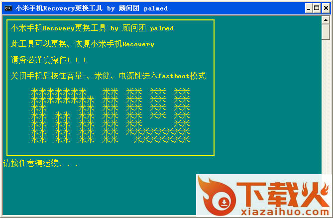 小米recovery更换工具 绿色免费版 截图1