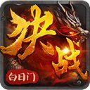 决战白日门腾讯版 v1 安卓版 决战白日门腾讯版 v1 安卓版