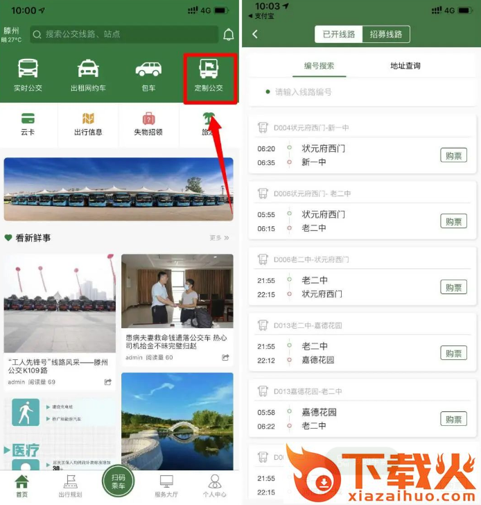 准点出行app滕州下载官方版截图3