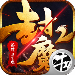 封魔2手游官方版下载-封魔2v1.0.1 安卓版