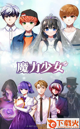 魔力少女汉化版截图1
