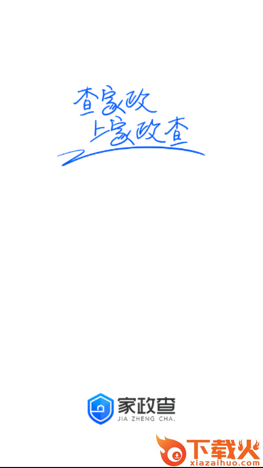 家政查截图2