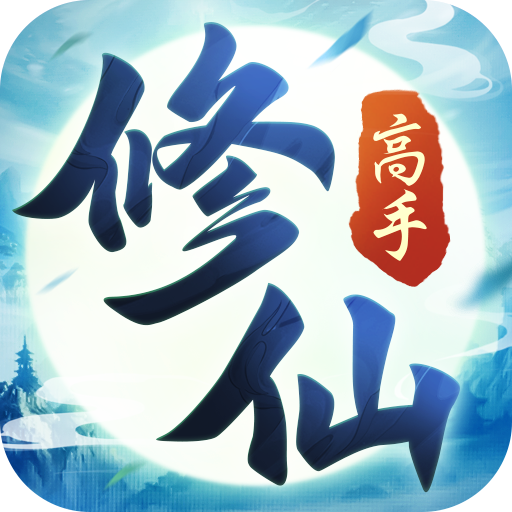 修仙高手游戏 v1.10.3 官方版 修仙高手游戏 v1.10.3 官方版