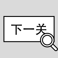 找到下一关游戏 v1.02 安卓版 找到下一关游戏 v1.02 安卓版