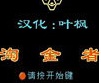 淘金者小游戏 单机版 
