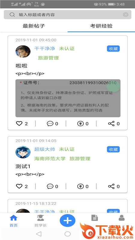 考研前辈说截图1