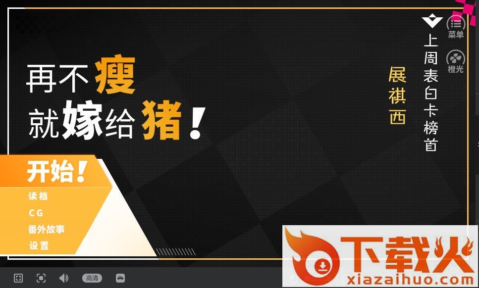 再不瘦就嫁给猪截图2