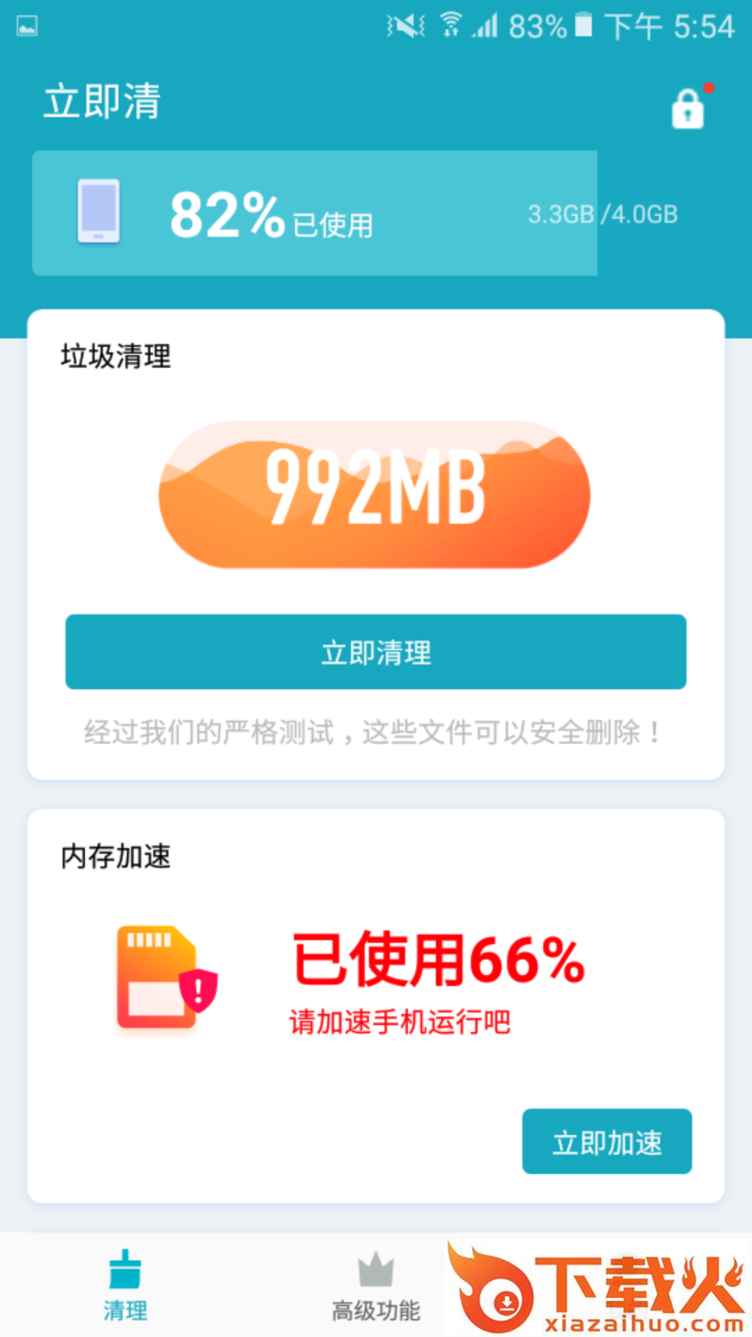 立即清截图1