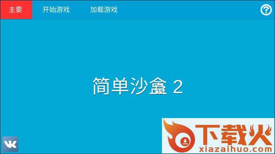 简单沙盒2截图1