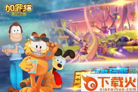 加菲猫奇幻之旅腾讯版截图2