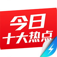 今日十大热点极速版app下载-今日十大热点极速版v1.4.9.6546 安卓版