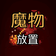 魔物放置 v0.1 安卓版