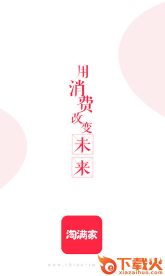 淘满家截图2
