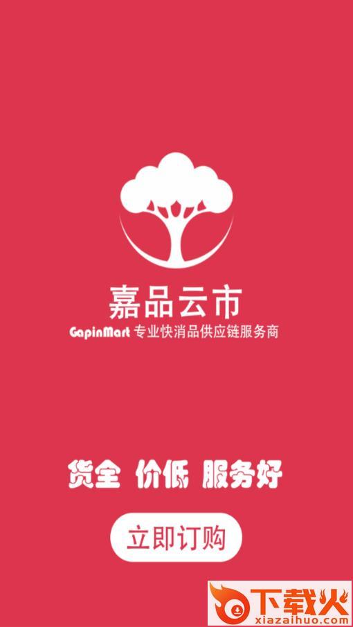 嘉品云市app截图1