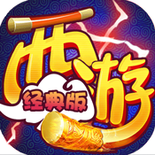 西游经典版手游官方下载-西游经典版v1.8 安卓版
