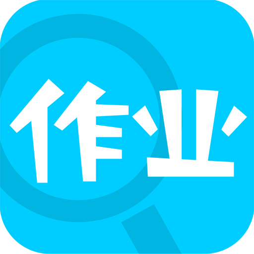 作业通手机版下载-作业通APP下载v3.5.1 安卓版