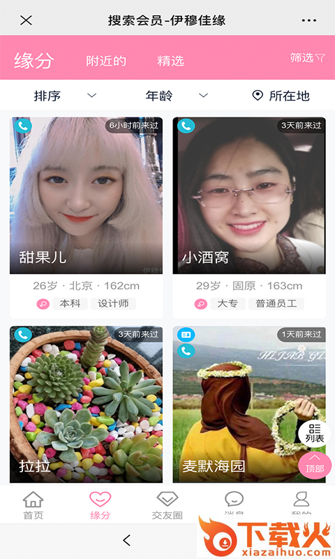 伊穆佳缘app下载 v1.0.0 官方手机版截图2