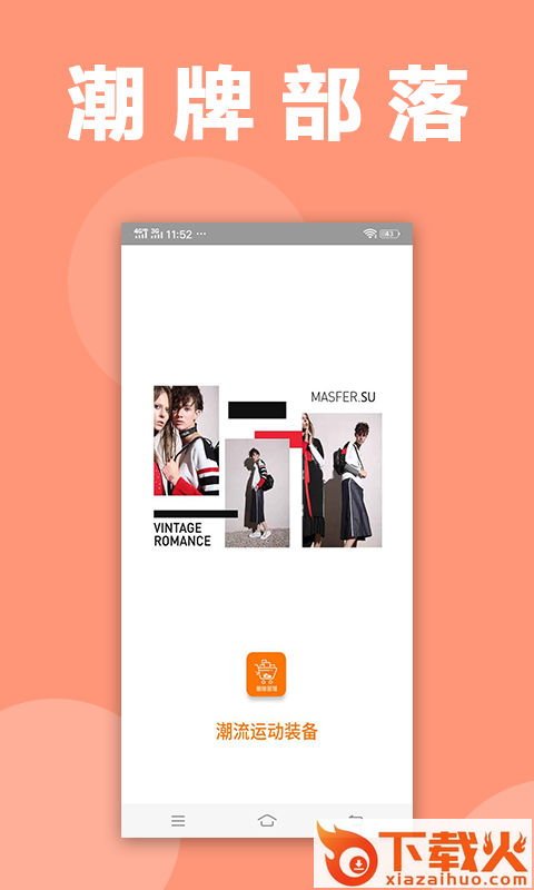 潮牌部落截图1
