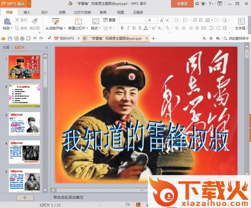 学雷锋主题班会ppt 截图1