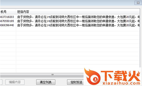 雷雨短信发送系统 v4.32 高级版 截图2