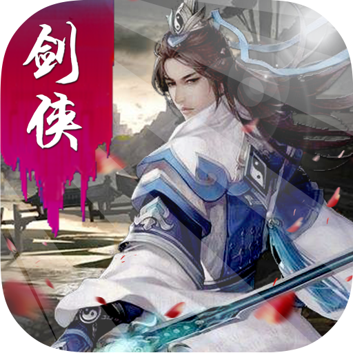 剑侠外传手游 v1.1.1 安卓版
