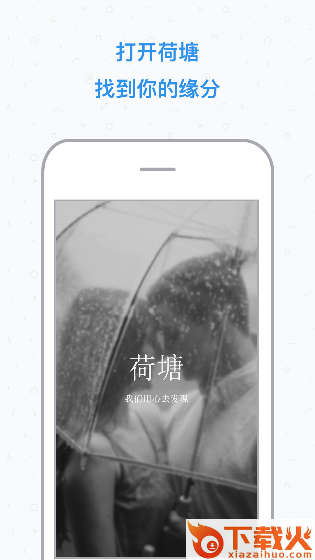 荷塘婚恋交友app下载截图1