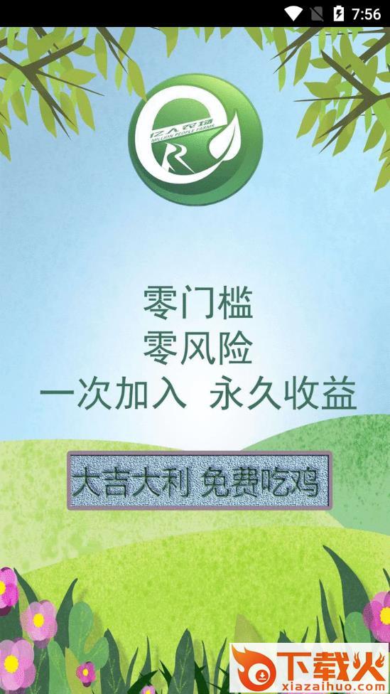 ER亿人农场app截图1