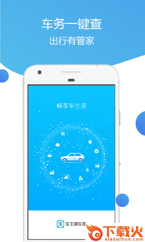车主通车服截图1
