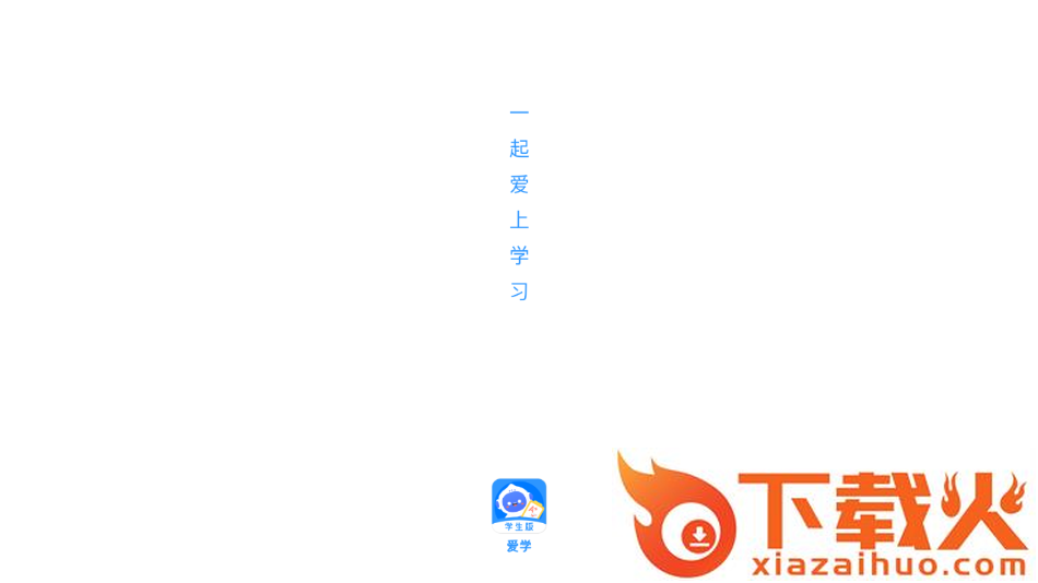爱学学生端app截图1