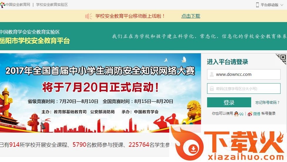岳阳学校教育安全平台登录 v1.0 官方版 截图1