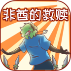 非酋的救赎 v1.0 安卓版 非酋的救赎 v1.0 安卓版