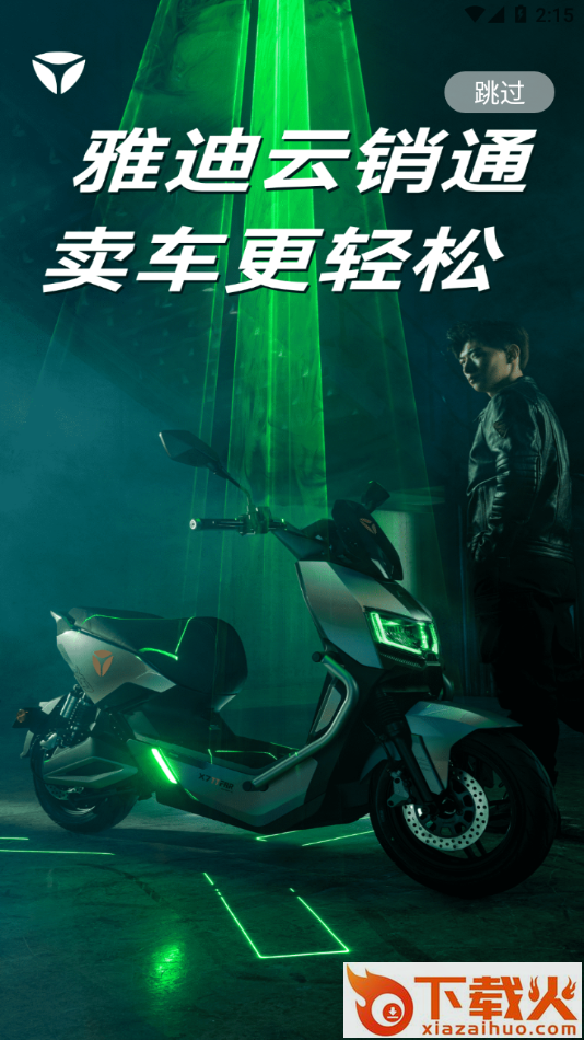 雅迪云销通APP截图2
