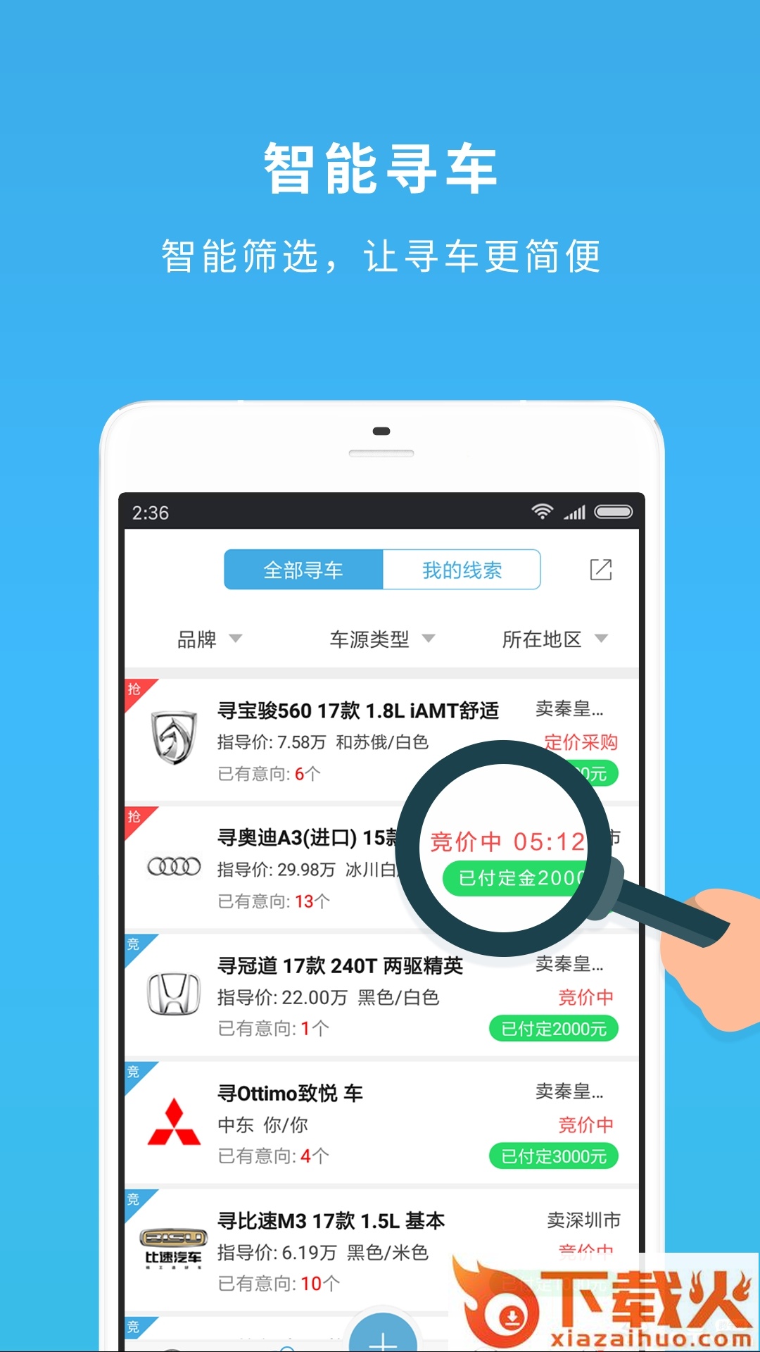 车镇车源app下载截图2