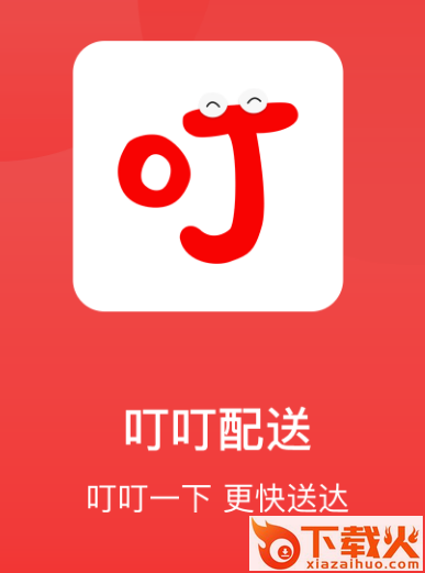 叮叮配送截图3