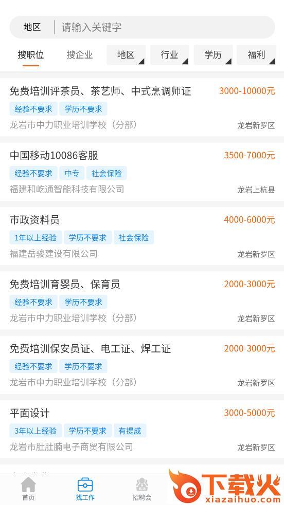 龙岩好工作人才网app截图1