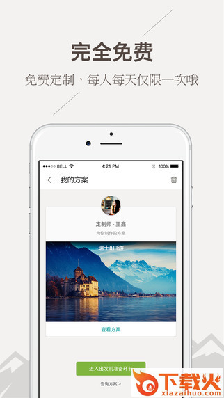 旅行君下载截图2