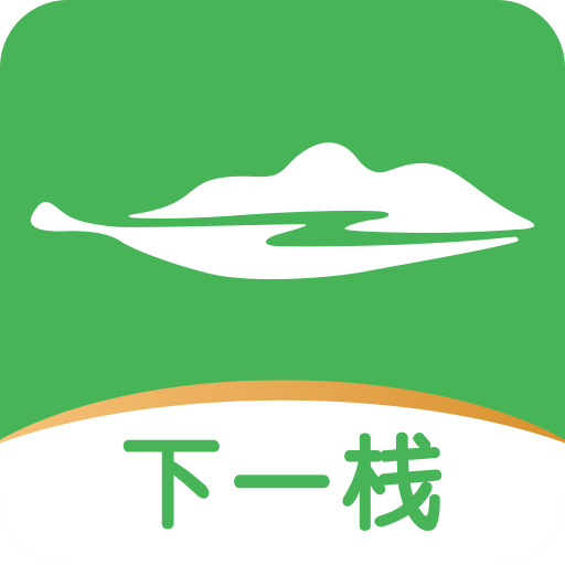 下一栈酒店旅居app下载-下一栈appv1.1.5 安卓版