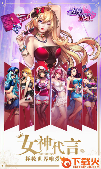 女神计划腾讯版截图2