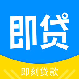 即刻贷款app下载-即刻贷款v1.0.0 最新版