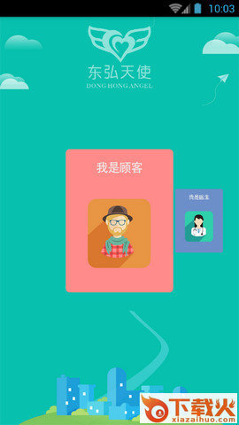 东弘天使APP截图2