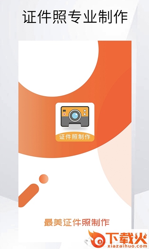 最美证件照相机制作截图1