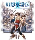 幻想水浒传2中文版 简体中文硬盘版 幻想水浒传2中文版 简体中文硬盘版