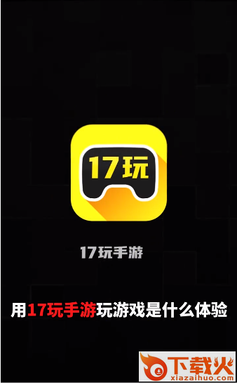 17玩手游平台 v2.8.0 安卓版截图1