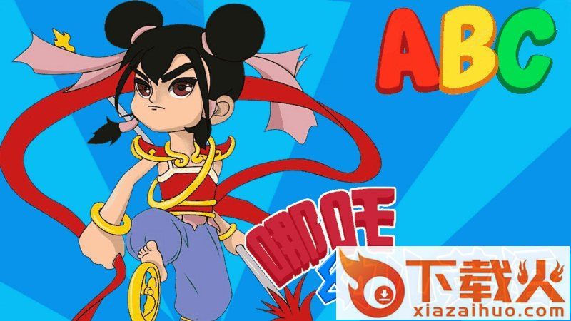 哪吒幼儿英语TV版截图1