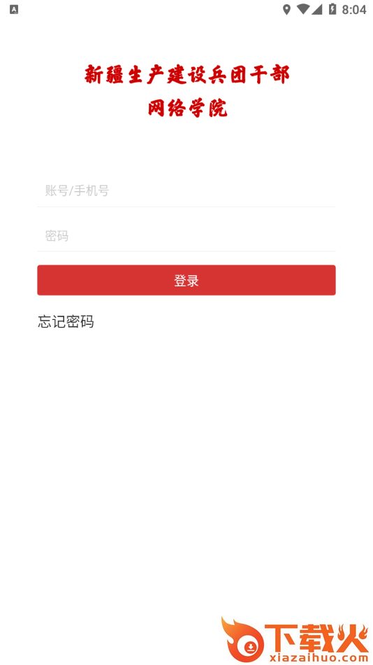 兵团干部网院app截图1
