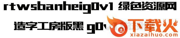 造字工房版黑 g0v1 常规体 截图1
