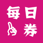 每日一券下载apk安装包-每日一券appv1.9.6 安卓版
